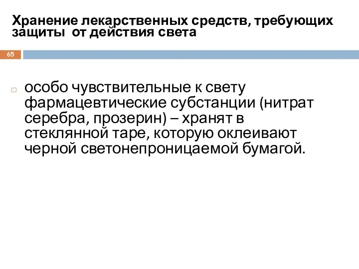 особо чувствительные к свету фармацевтические субстанции (нитрат серебра, прозерин) – хранят