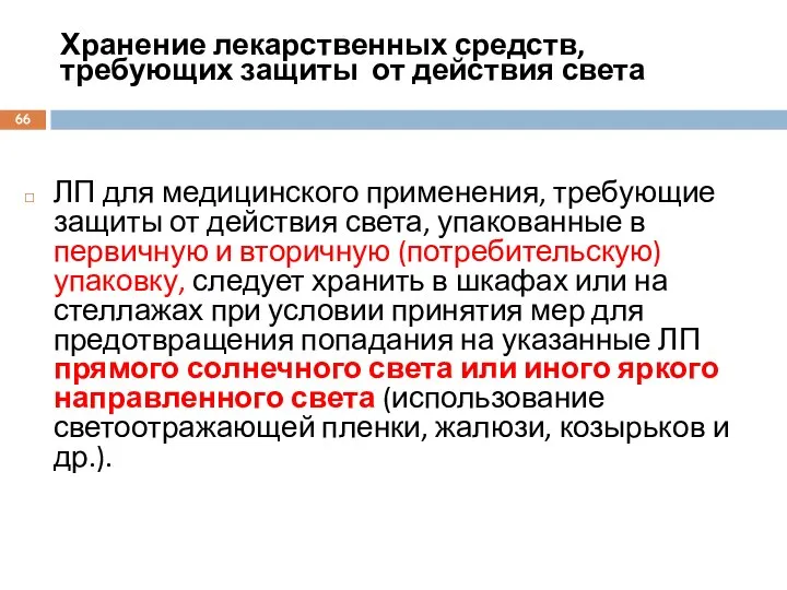 ЛП для медицинского применения, требующие защиты от действия света, упакованные в