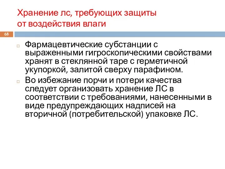 Хранение лс, требующих защиты от воздействия влаги Фармацевтические субстанции с выраженными