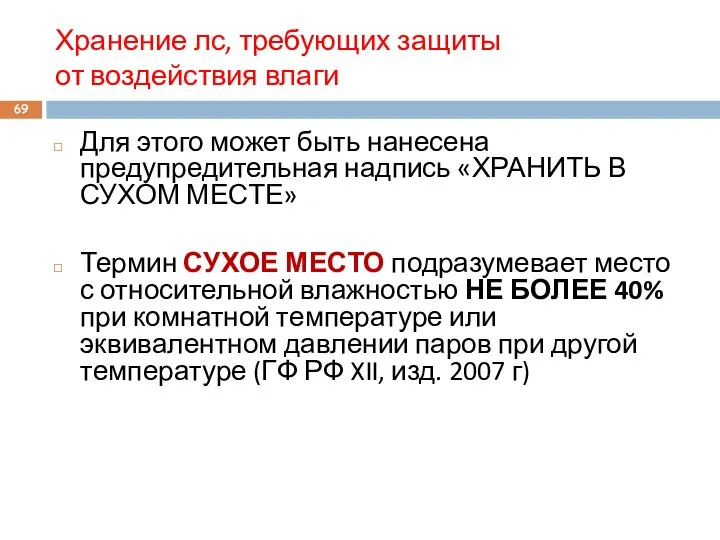 Хранение лс, требующих защиты от воздействия влаги Для этого может быть