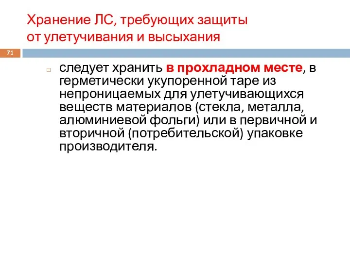 Хранение ЛС, требующих защиты от улетучивания и высыхания следует хранить в