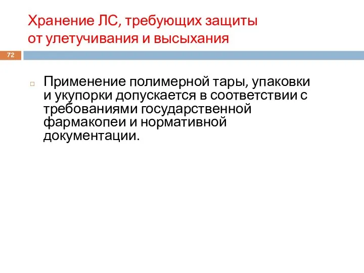 Хранение ЛС, требующих защиты от улетучивания и высыхания Применение полимерной тары,