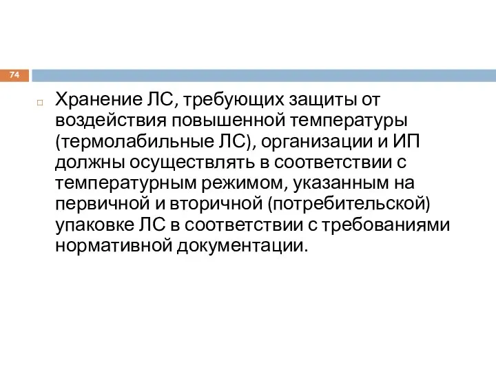 Хранение ЛС, требующих защиты от воздействия повышенной температуры (термолабильные ЛС), организации