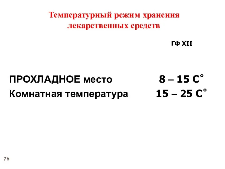 XII Государственная фармакопея 1 часть Температурный режим хранения лекарственных средств