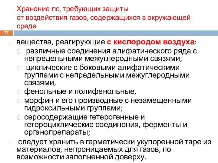 Хранение лс, требующих защиты от воздействия газов, содержащихся в окружающей среде