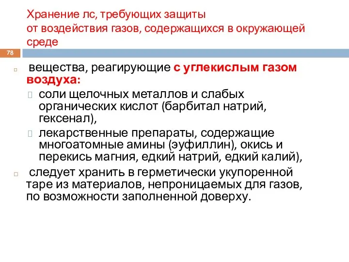 Хранение лс, требующих защиты от воздействия газов, содержащихся в окружающей среде