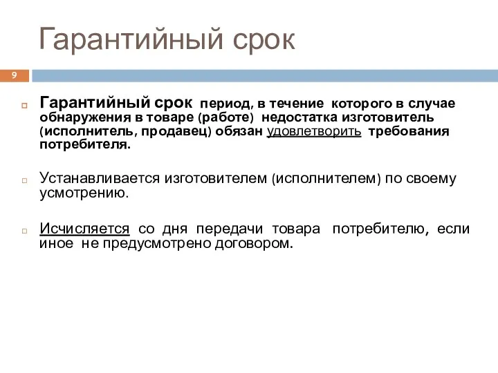 Гарантийный срок Гарантийный срок период, в течение которого в случае обнаружения