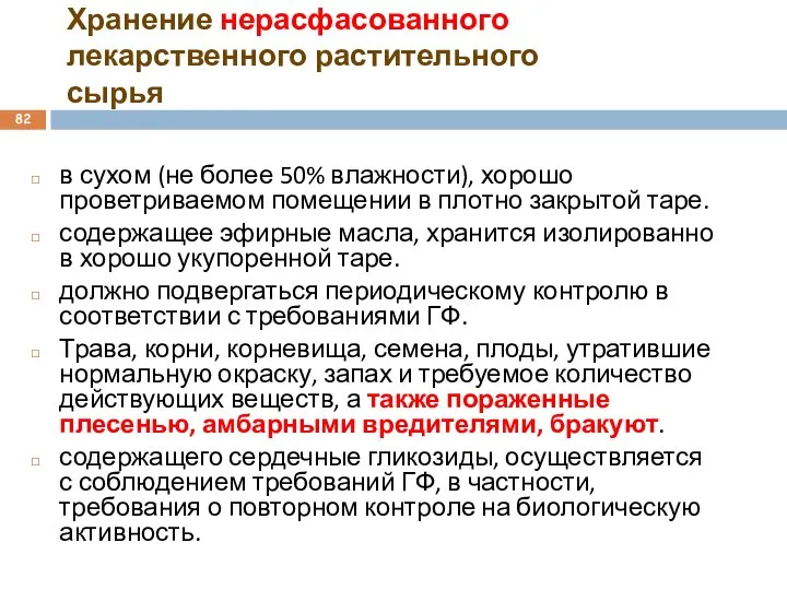 Хранение нерасфасованного лекарственного растительного сырья в сухом (не более 50% влажности),