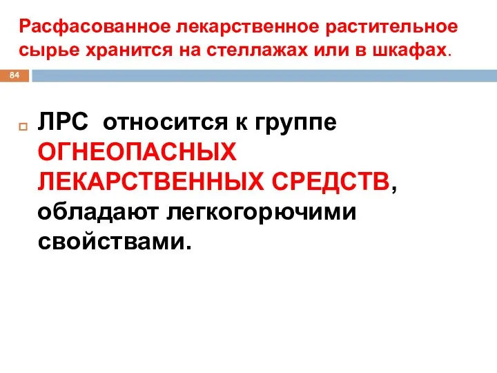 Расфасованное лекарственное растительное сырье хранится на стеллажах или в шкафах. ЛРС