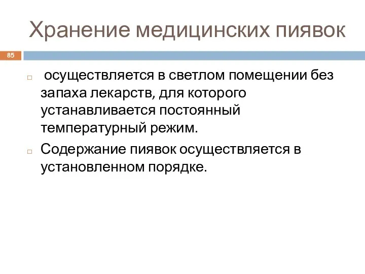 Хранение медицинских пиявок осуществляется в светлом помещении без запаха лекарств, для