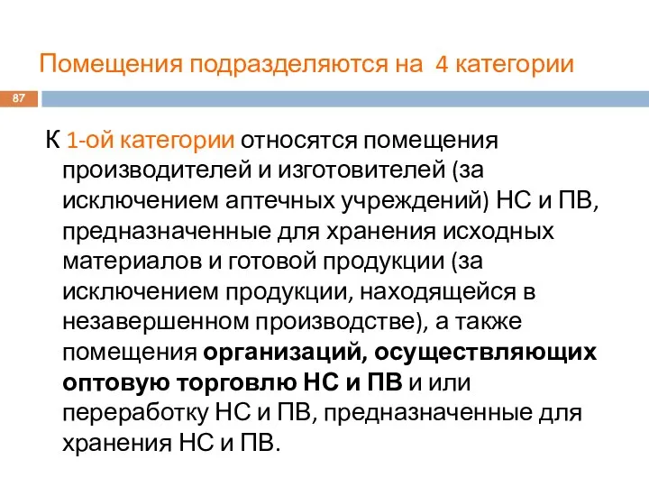 Помещения подразделяются на 4 категории К 1-ой категории относятся помещения производителей