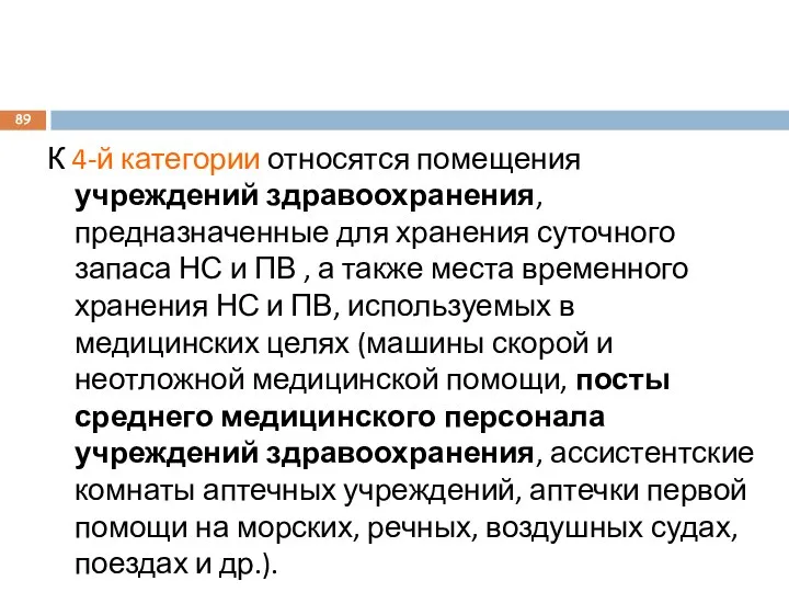 К 4-й категории относятся помещения учреждений здравоохранения, предназначенные для хранения суточного