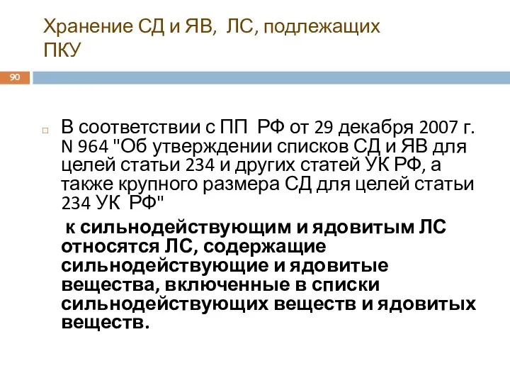 Хранение СД и ЯВ, ЛС, подлежащих ПКУ В соответствии с ПП