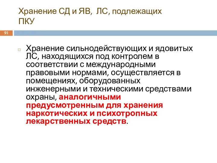 Хранение СД и ЯВ, ЛС, подлежащих ПКУ Хранение сильнодействующих и ядовитых