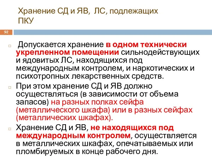 Хранение СД и ЯВ, ЛС, подлежащих ПКУ Допускается хранение в одном