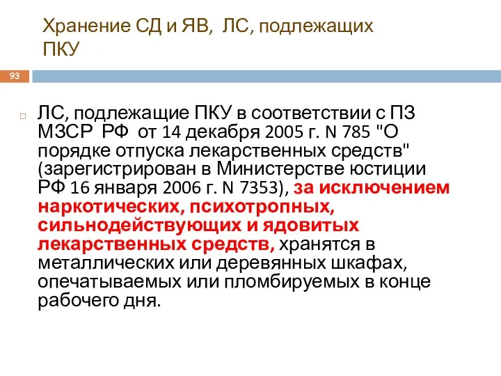 Хранение СД и ЯВ, ЛС, подлежащих ПКУ ЛС, подлежащие ПКУ в