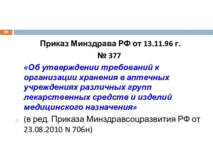 Приказ Минздрава РФ от 13.11.96 г. № 377 «Об утверждении требований