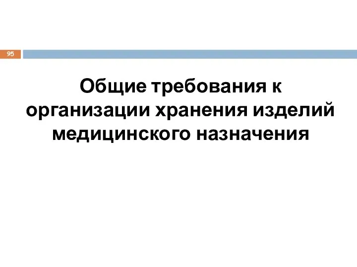 Общие требования к организации хранения изделий медицинского назначения