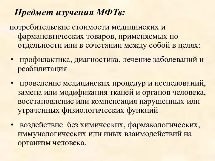 Предмет изучения МФТв: потребительские стоимости медицинских и фармацевтических товаров, применяемых по