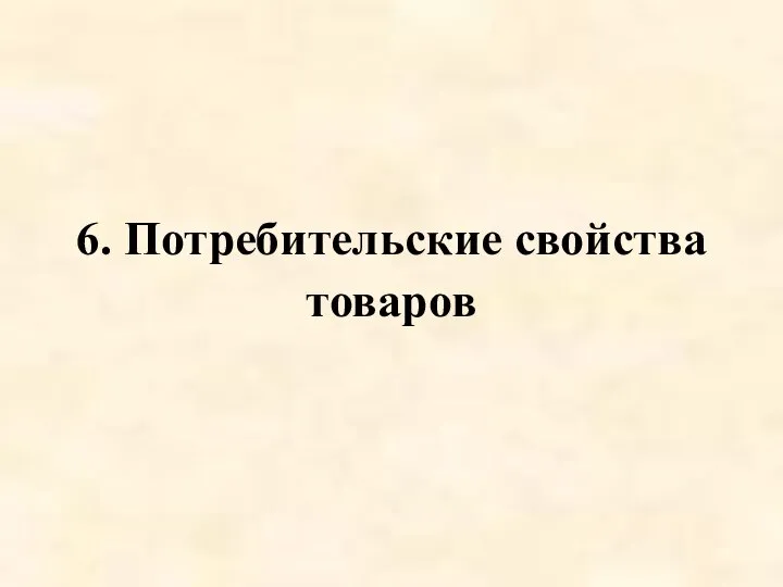 6. Потребительcкие свойства товаров