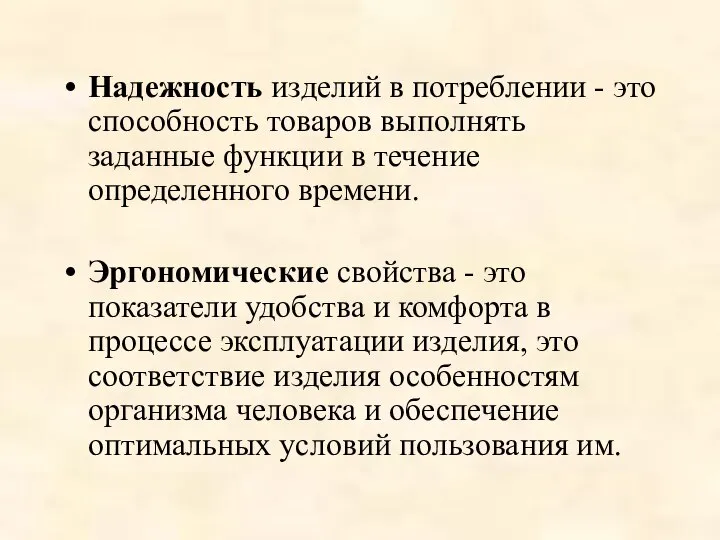 Надежность изделий в потреблении - это способность товаров выполнять заданные функции