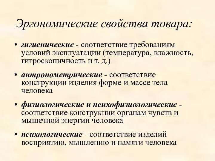 Эргономические свойства товара: гигиенические - соответствие требованиям условий эксплуатации (температура, влажность,