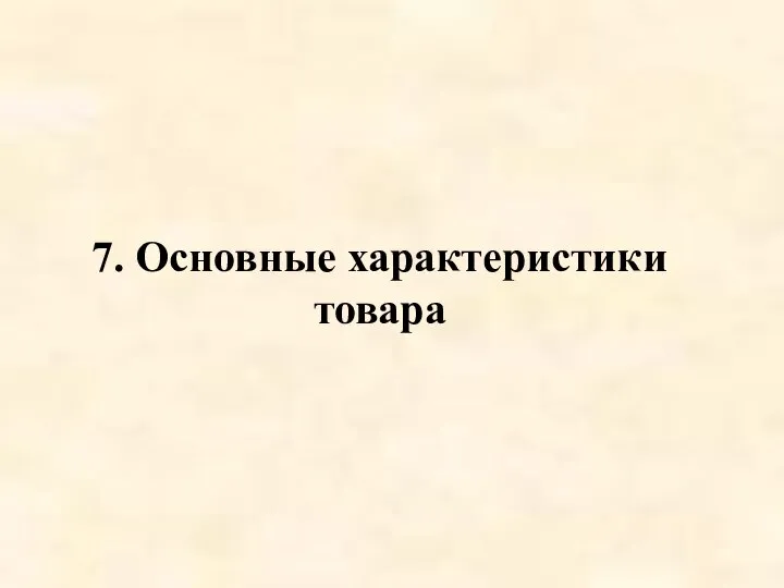 7. Основные характеристики товара