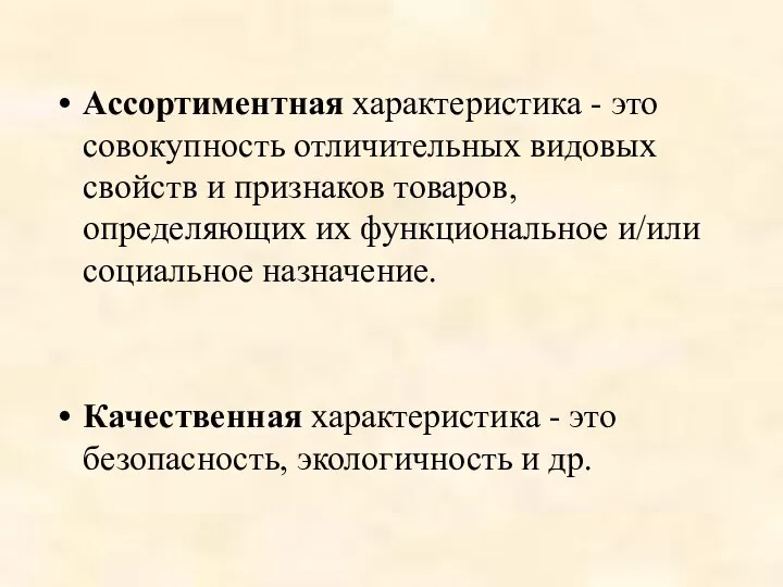 Ассортиментная характеристика - это совокупность отличительных видовых свойств и признаков товаров,