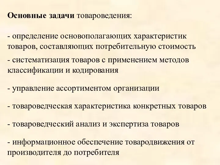 Основные задачи товароведения: - определение основополагающих характеристик товаров, составляющих потребительную стоимость