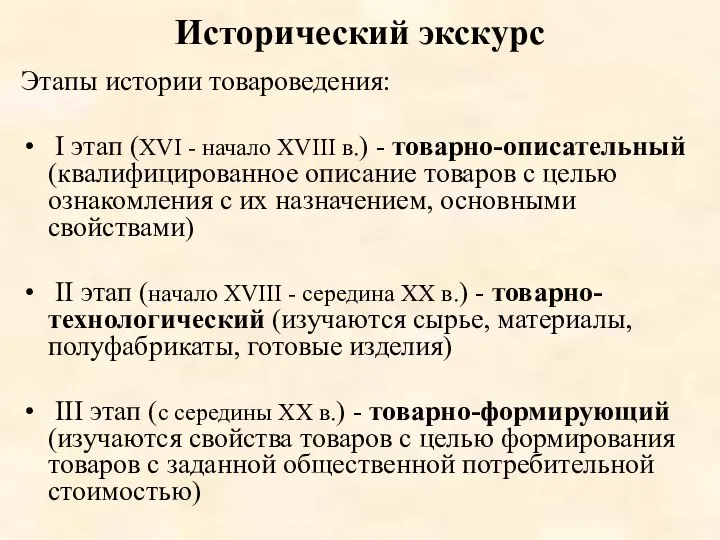 Исторический экскурс Этапы истории товароведения: I этап (XVI - начало XVIII