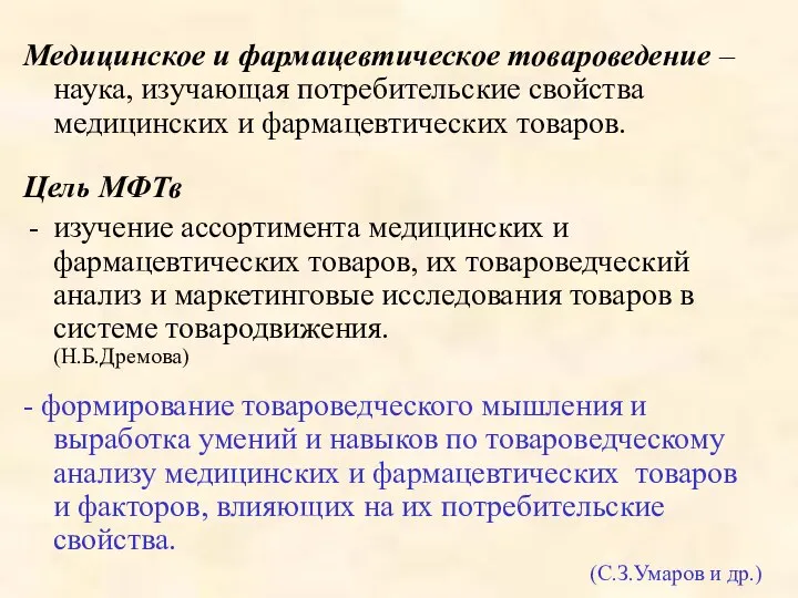 Медицинское и фармацевтическое товароведение – наука, изучающая потребительские свойства медицинских и