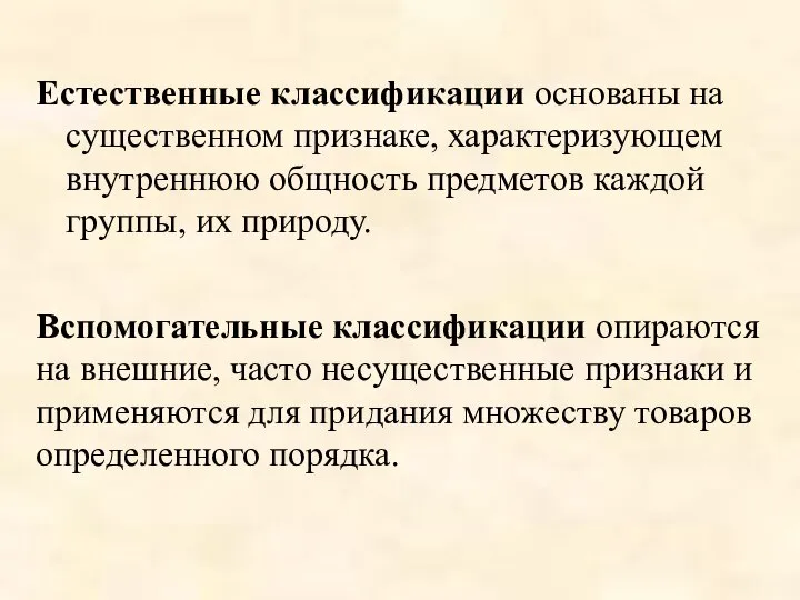 Естественные классификации основаны на существенном признаке, характеризующем внутреннюю общность предметов каждой