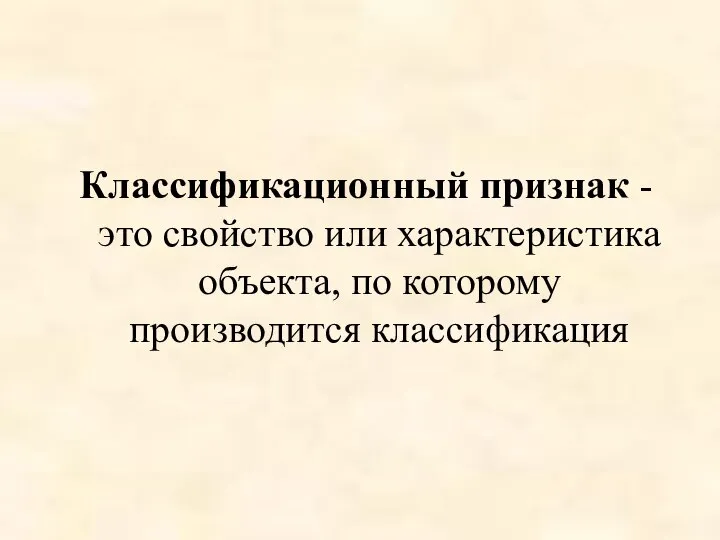 Классификационный признак - это свойство или характеристика объекта, по которому производится классификация