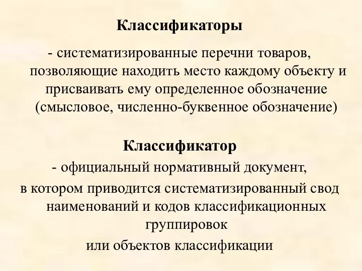 Классификаторы - систематизированные перечни товаров, позволяющие находить место каждому объекту и