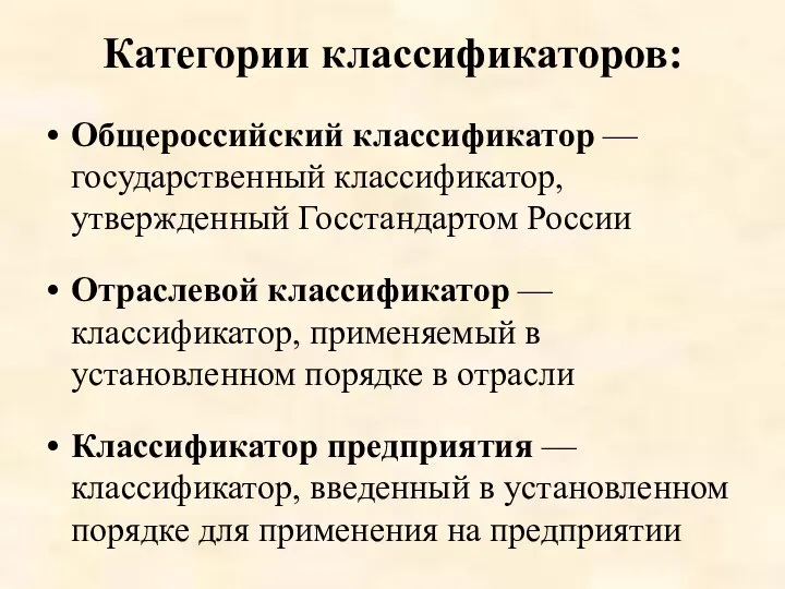 Категории классификаторов: Общероссийский классификатор — государственный классификатор, утвержденный Госстандартом России Отраслевой