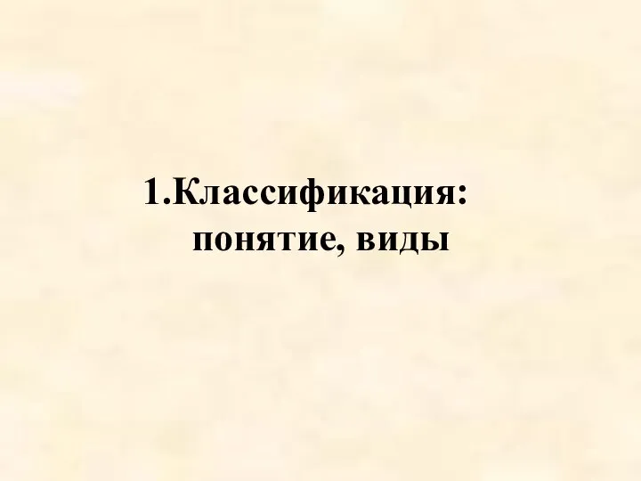 Классификация: понятие, виды