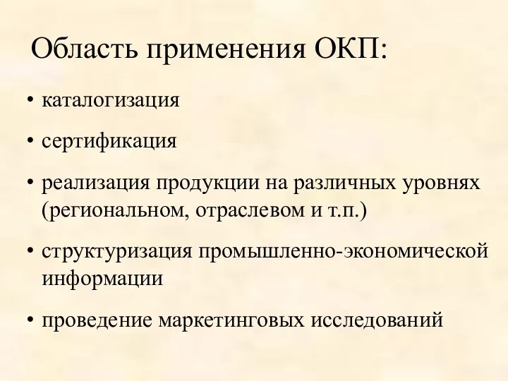 Область применения ОКП: каталогизация сертификация реализация продукции на различных уровнях (региональном,