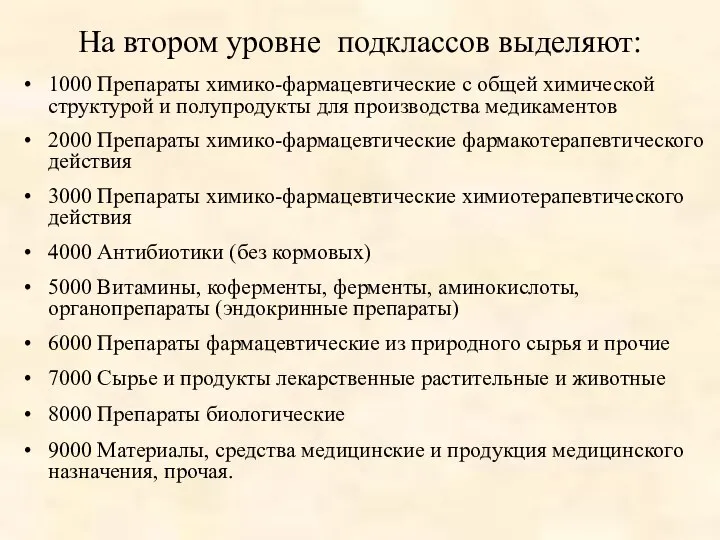 На втором уровне подклассов выделяют: 1000 Препараты химико-фармацевтические с общей химической