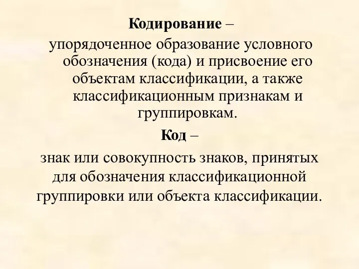 Кодирование – упорядоченное образование условного обозначения (кода) и присвоение его объектам