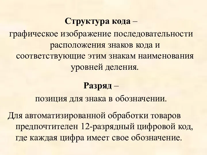 Структура кода – графическое изображение последовательности расположения знаков кода и соответствующие