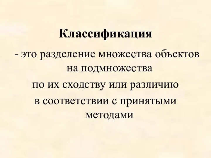 Классификация - это разделение множества объектов на подмножества по их сходству