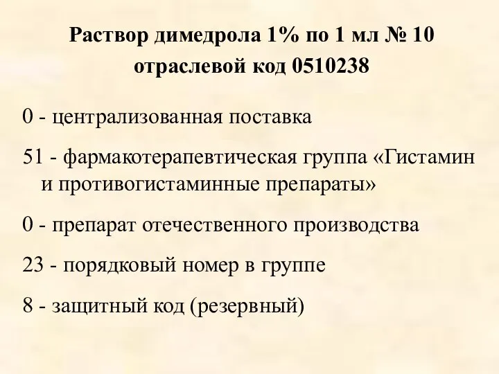 Раствор димедрола 1% по 1 мл № 10 отраслевой код 0510238