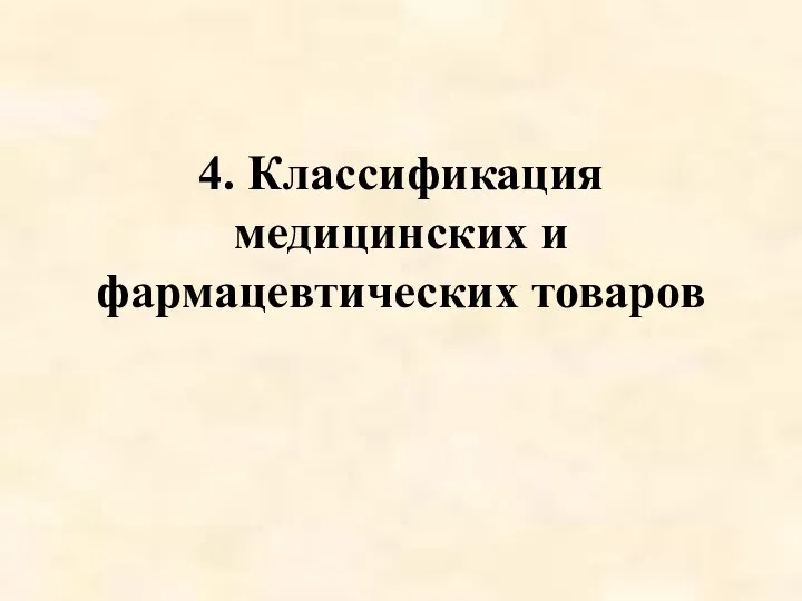 4. Классификация медицинских и фармацевтических товаров