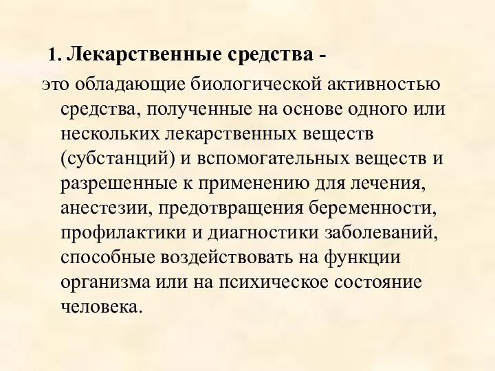 1. Лекарственные средства - это обладающие биологической активностью средства, полученные на