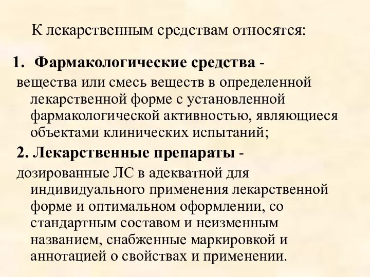 К лекарственным средствам относятся: Фармакологические средства - вещества или смесь веществ