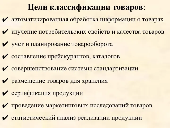 Цели классификации товаров: автоматизированная обработка информации о товарах изучение потребительских свойств