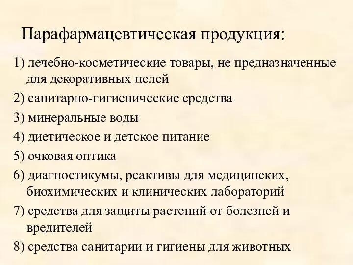 Парафармацевтическая продукция: 1) лечебно-косметические товары, не предназначенные для декоративных целей 2)