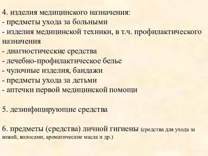 4. изделия медицинского назначения: - предметы ухода за больными - изделия