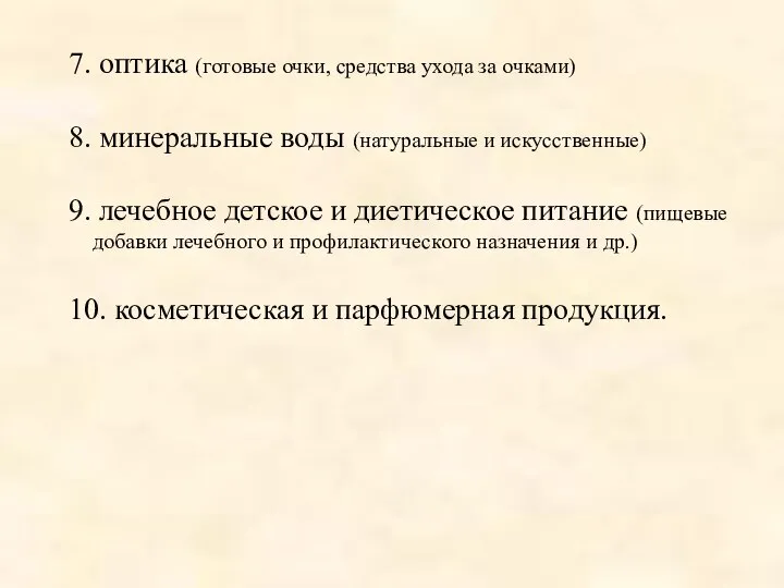 7. оптика (готовые очки, средства ухода за очками) 8. минеральные воды