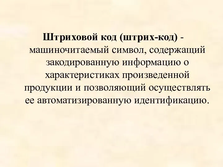 Штриховой код (штрих-код) -машиночитаемый символ, содержащий закодированную информацию о характеристиках произведенной